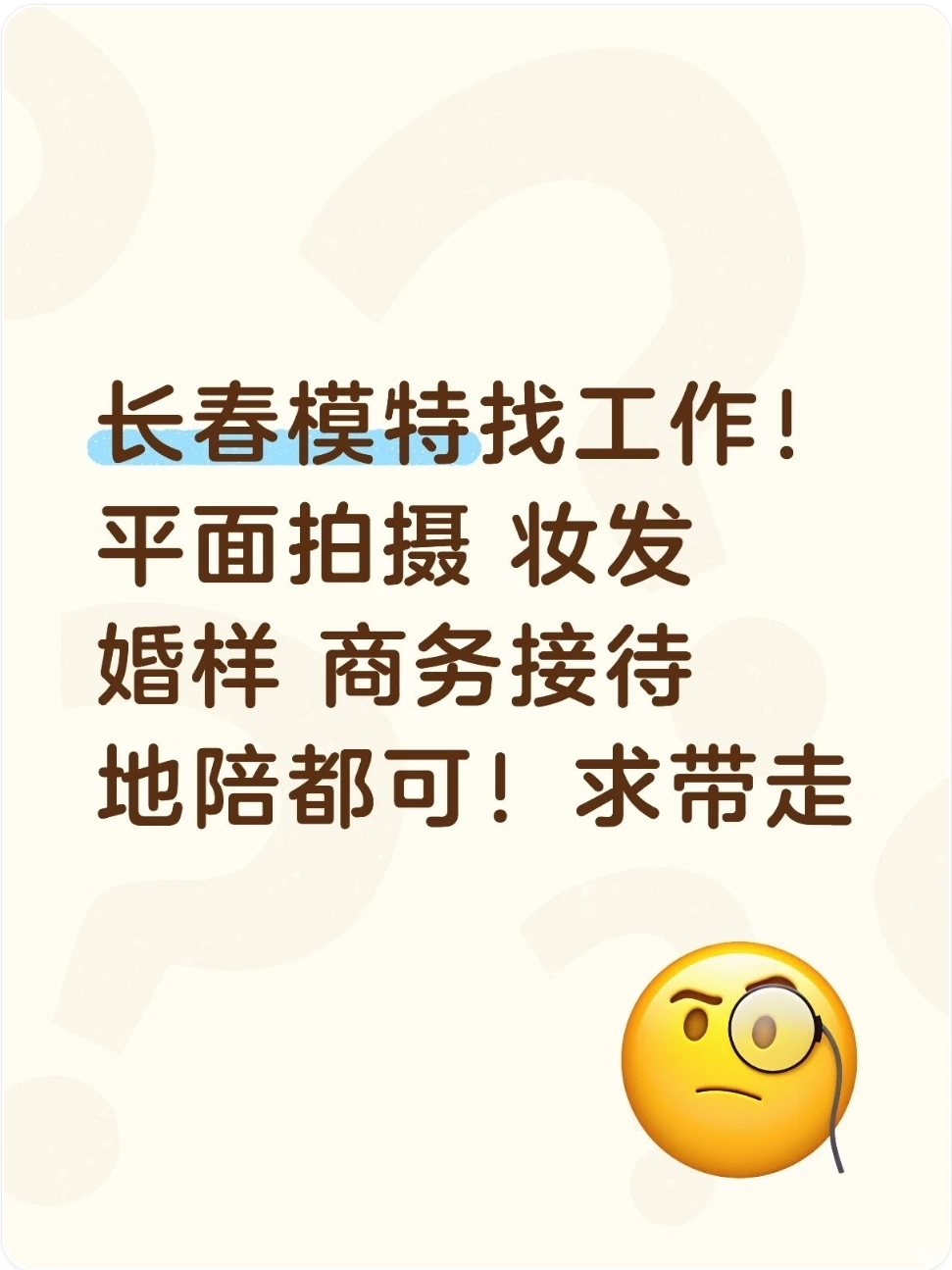 长春有没有老板，需要模特