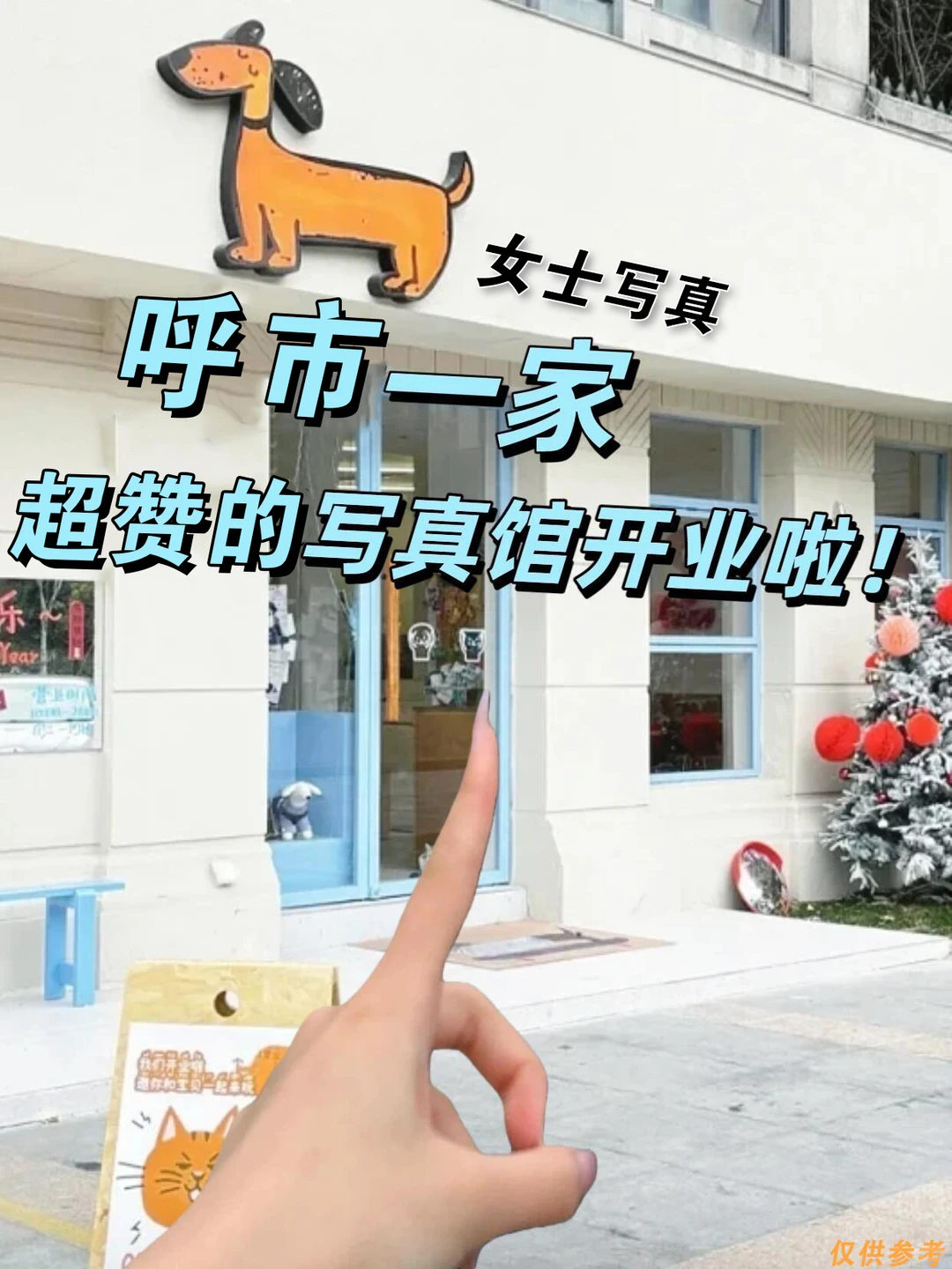 呼和浩特 | 女士写真超赞的写真馆营业啦！