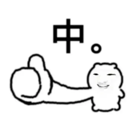 𝐒𝐡𝐚𝐫𝐞/18张抽象表情包大赏