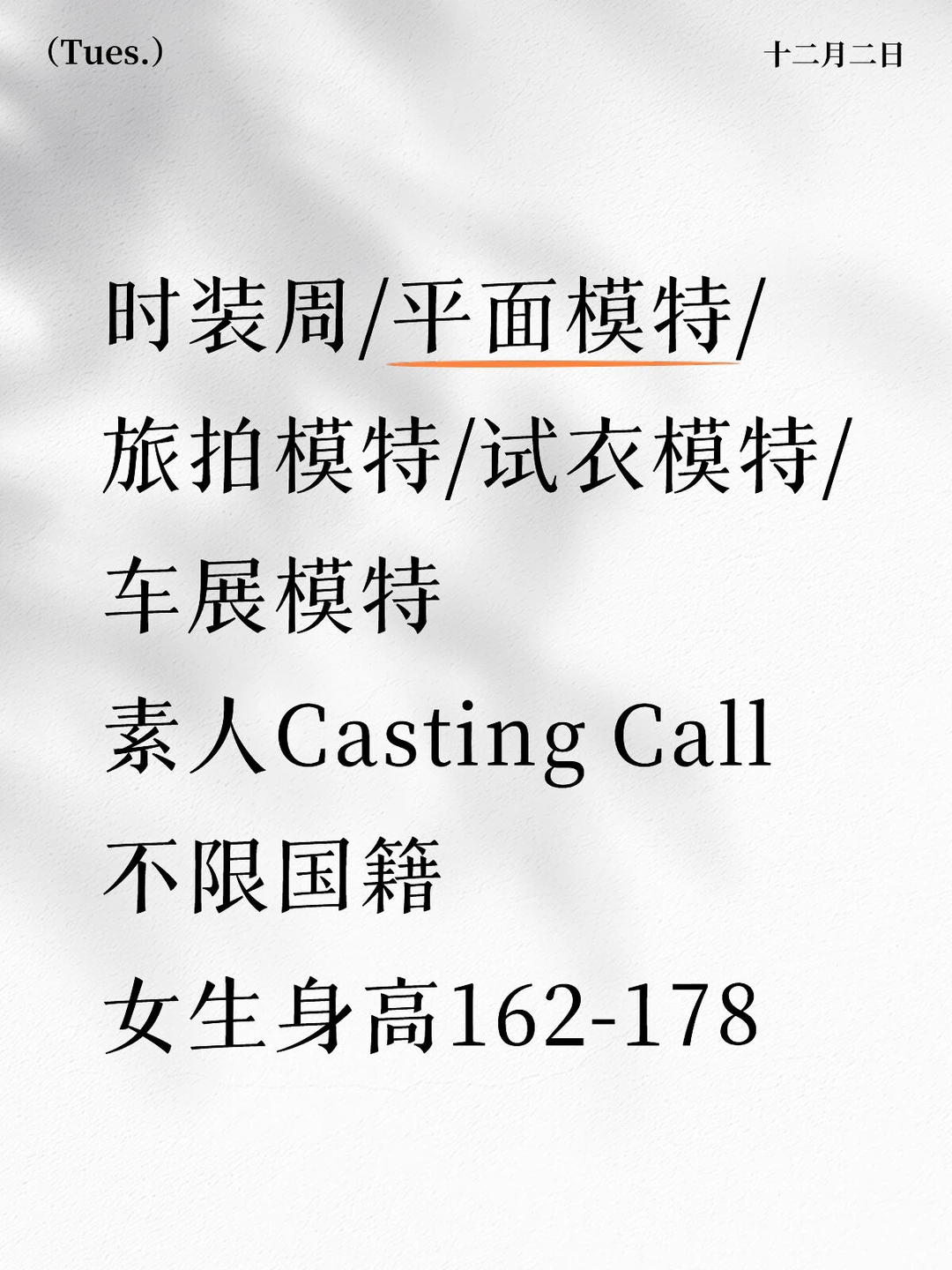 12月需要模特60名，🉑新人