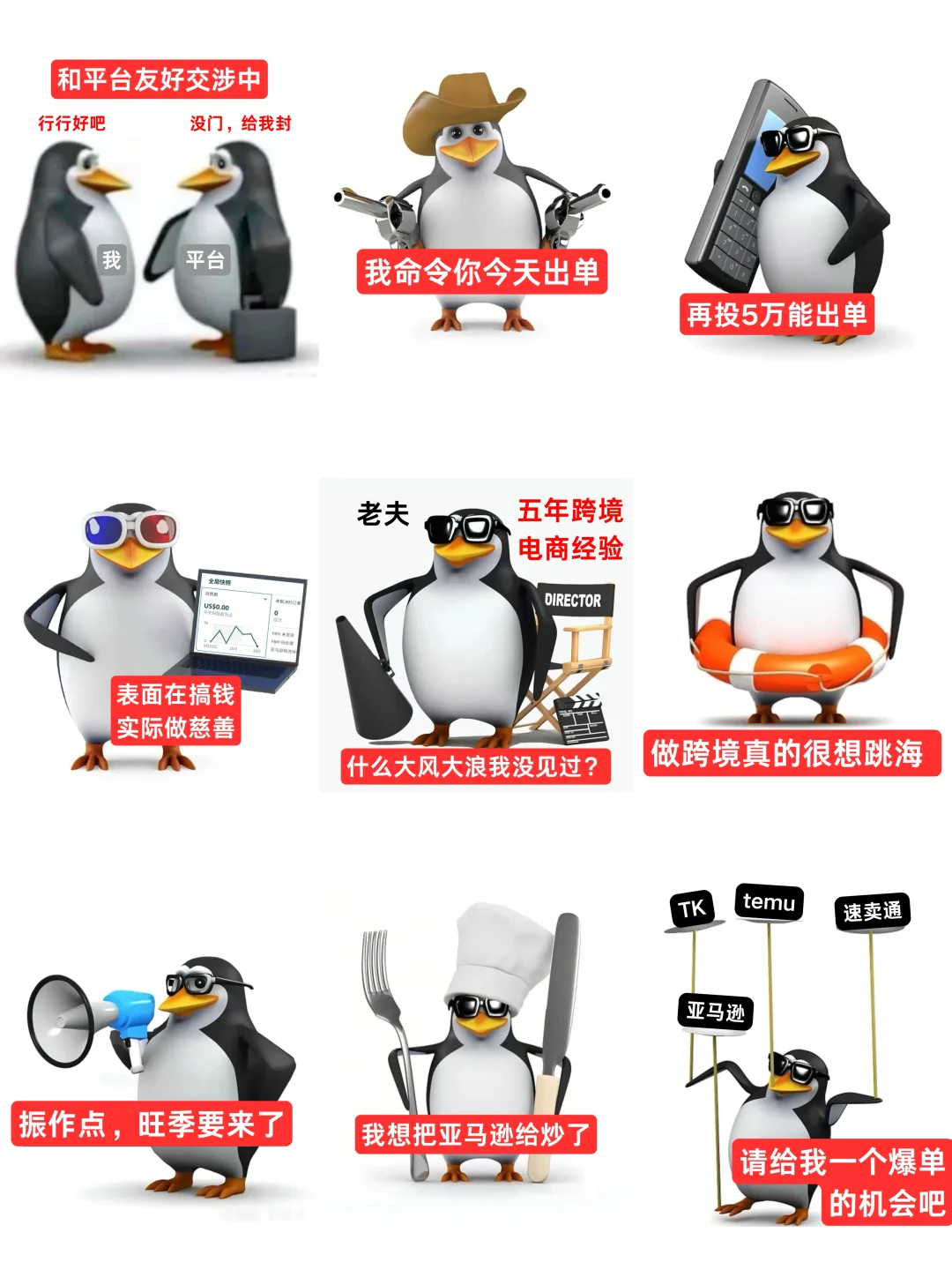 抽象墨镜企鹅表情包（跨境电商版）