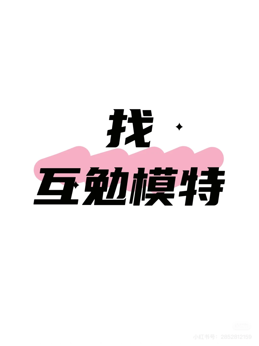 郑州 求化妆互勉模特