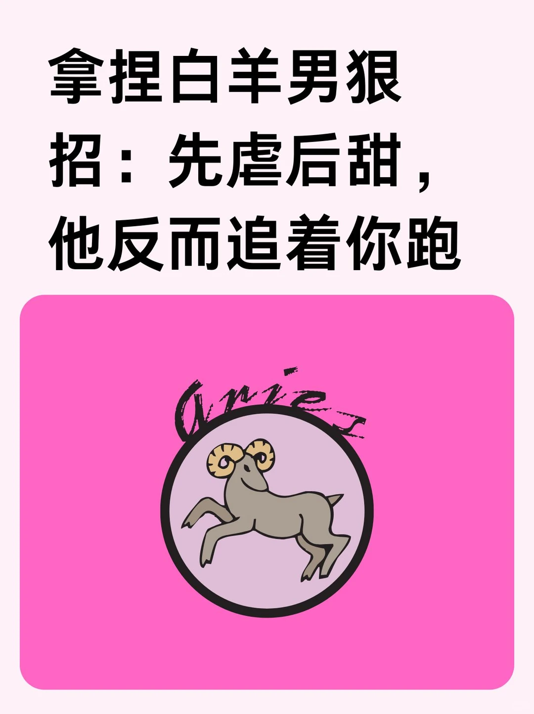 拿捏白羊男狠招：先虐后甜反而追着你跑