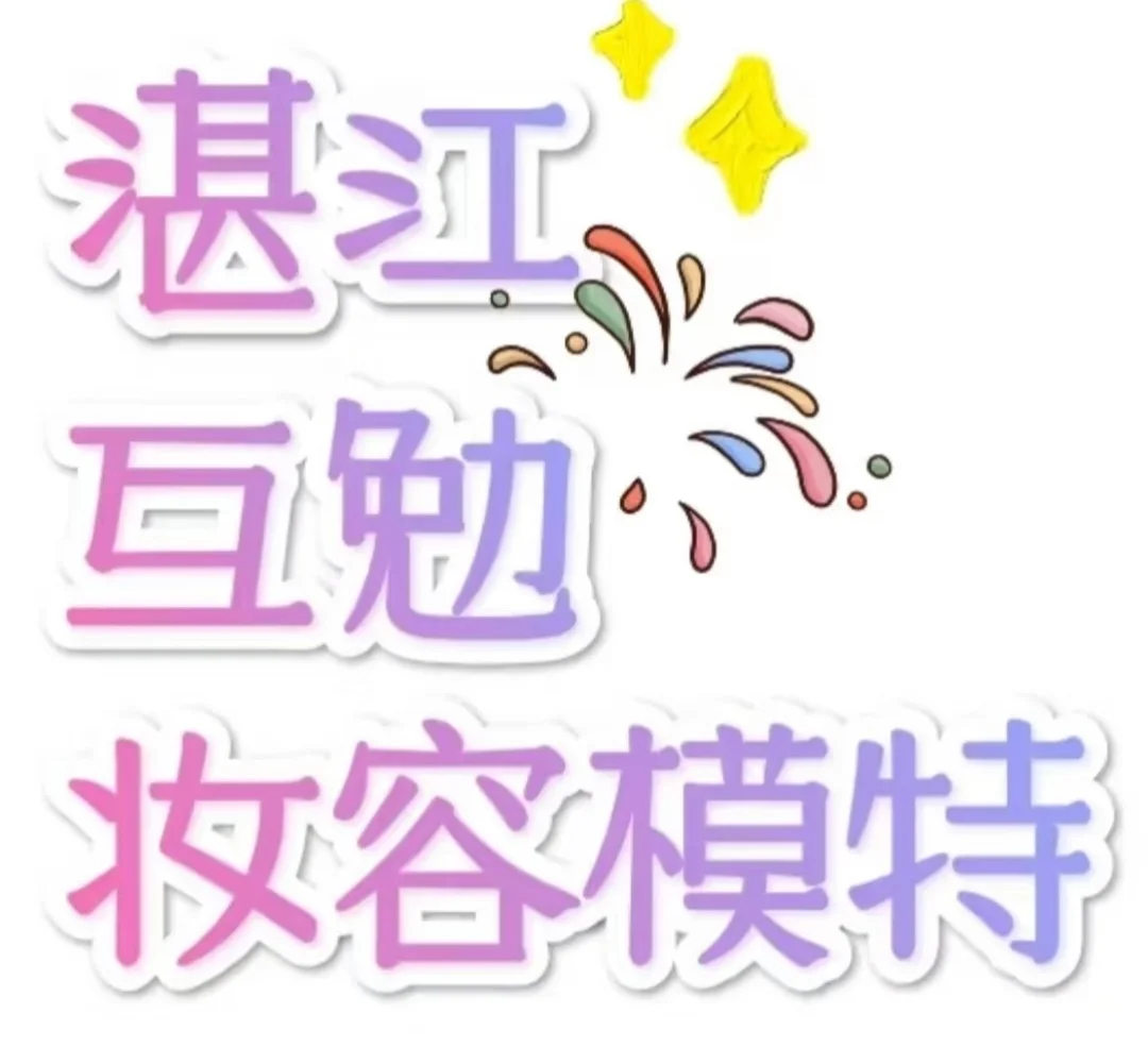 湛江互勉妆容模特