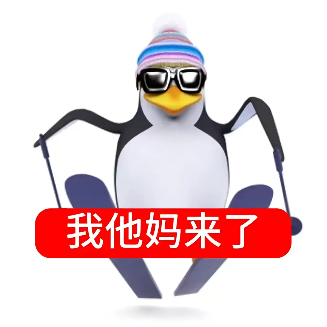 高雅人士 邪恶企鹅 第四弹！