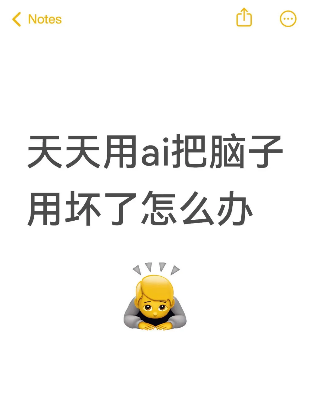 天天用ai把脑子用坏了怎么办