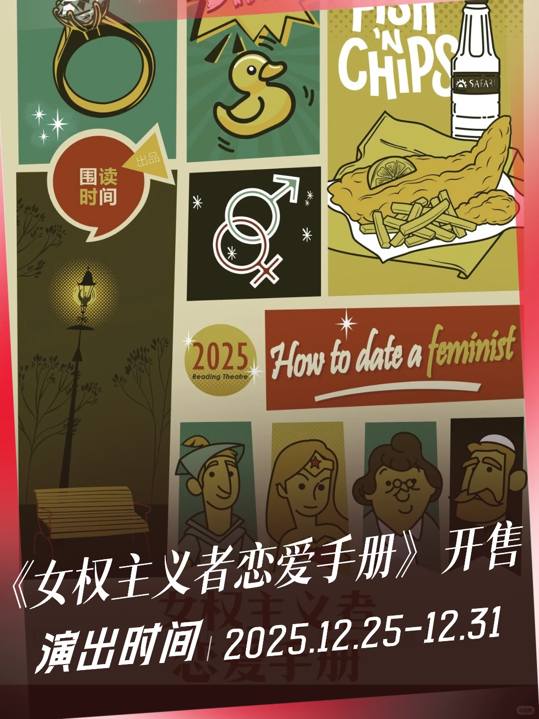 《女权主义者恋爱手册》跨年档！今日开票