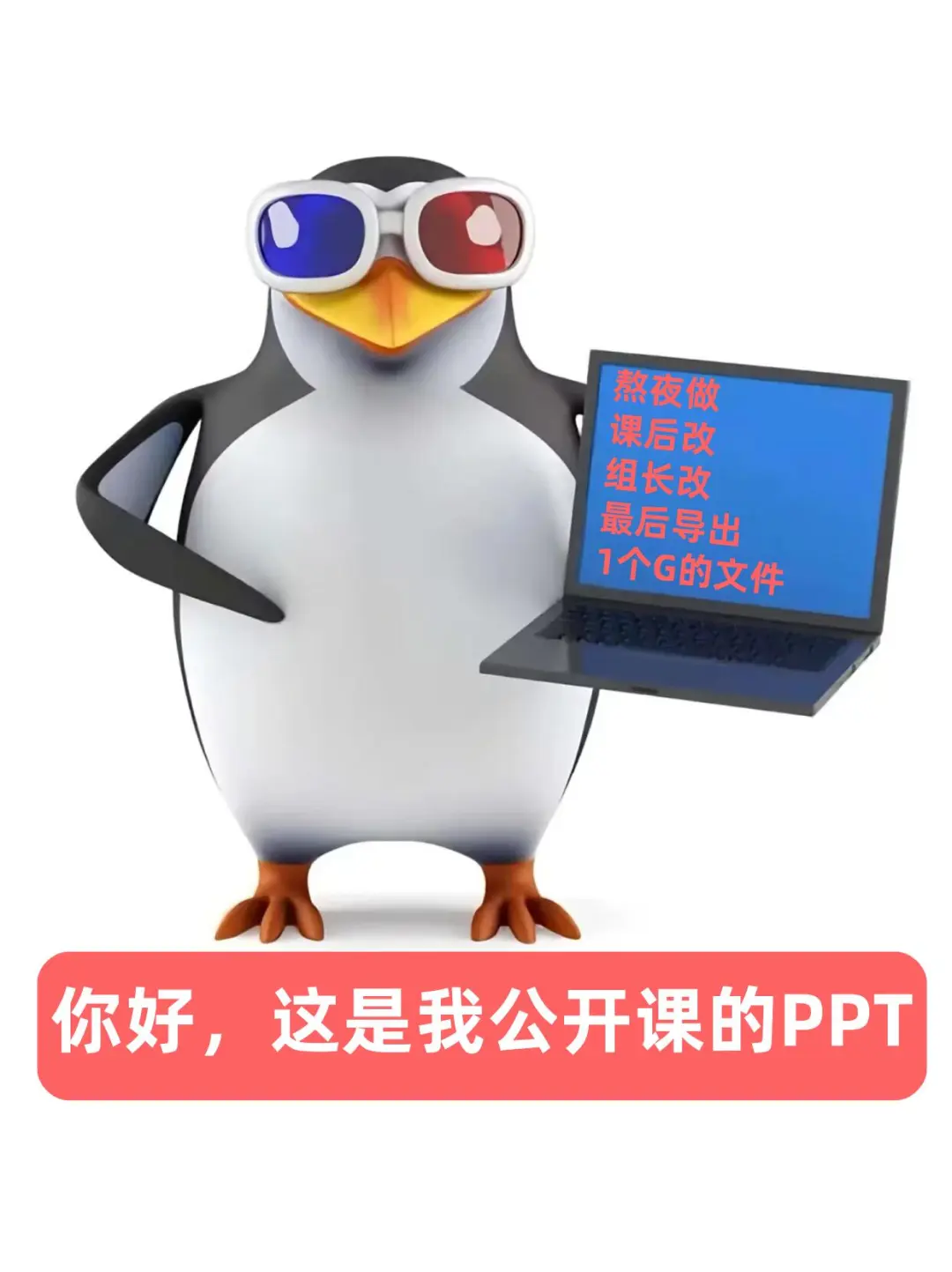 全网独一份！教师专属企鹅表情包🐧