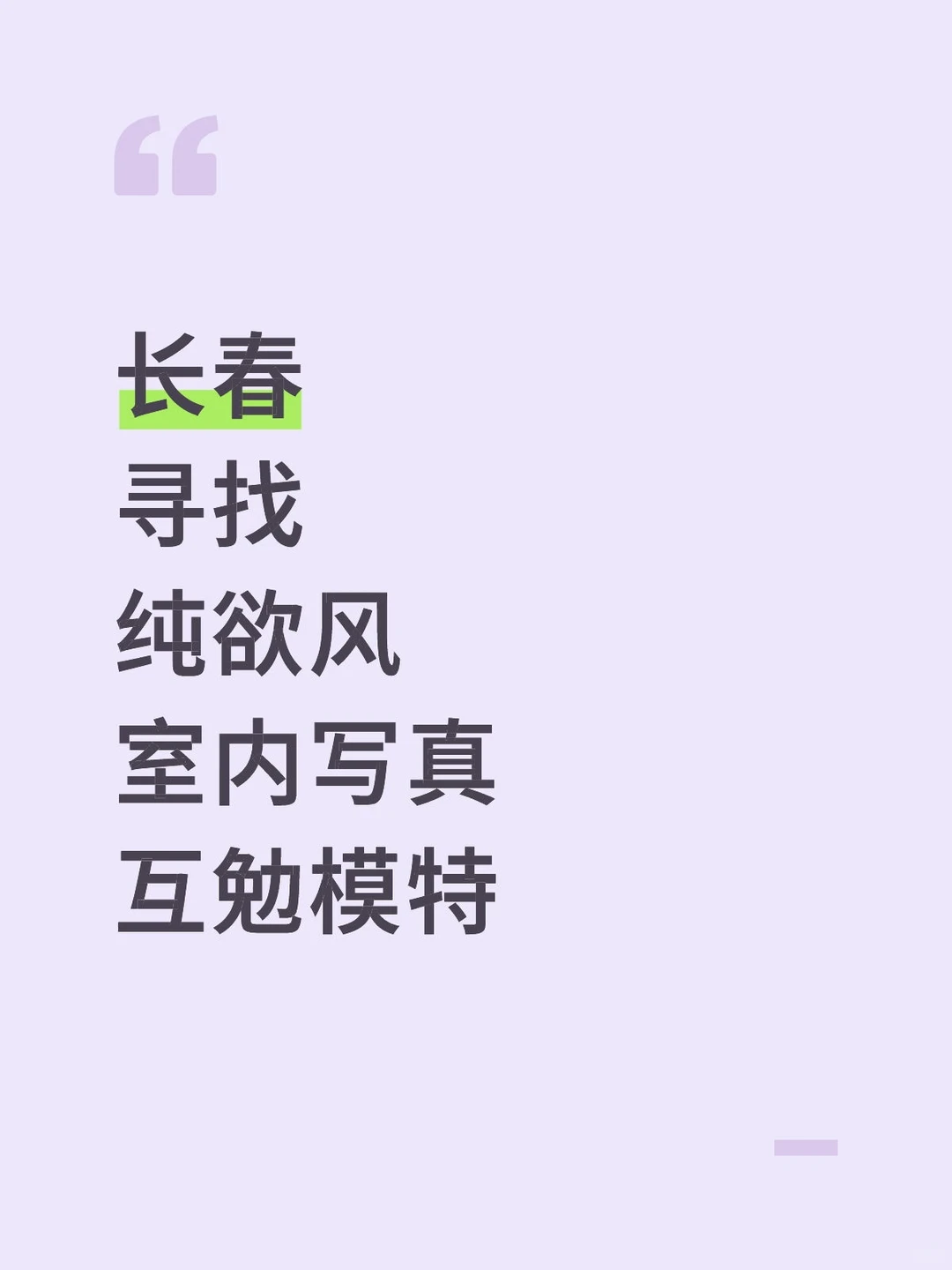 长春寻找互勉模特