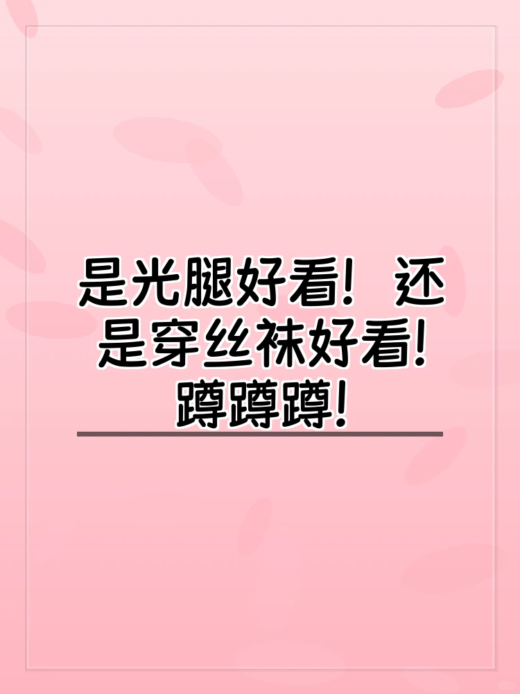 光腿和穿丝袜，到底哪个更迷人？😍😍