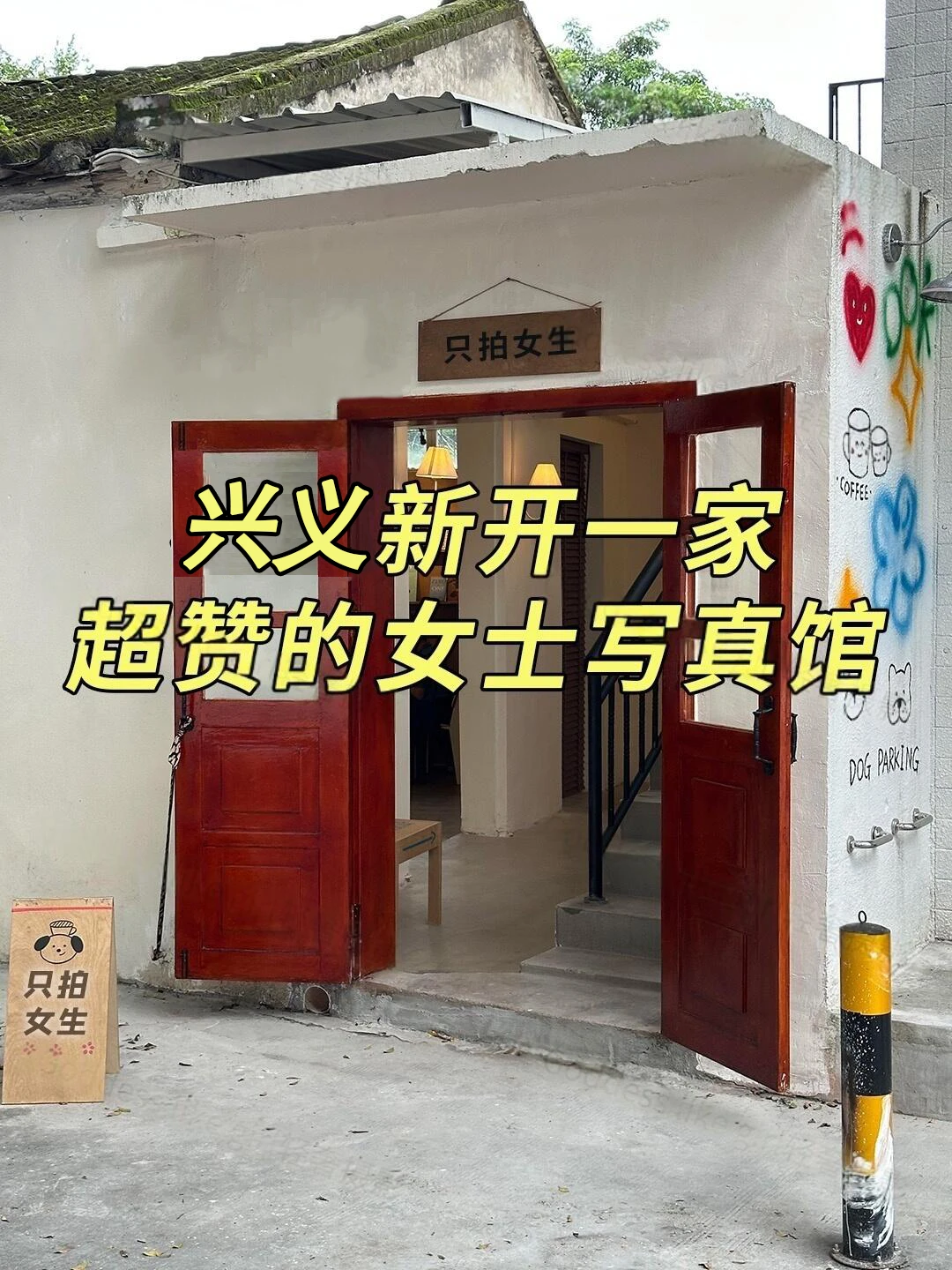 兴义一家超赞的女士写真馆正式营业啦！！