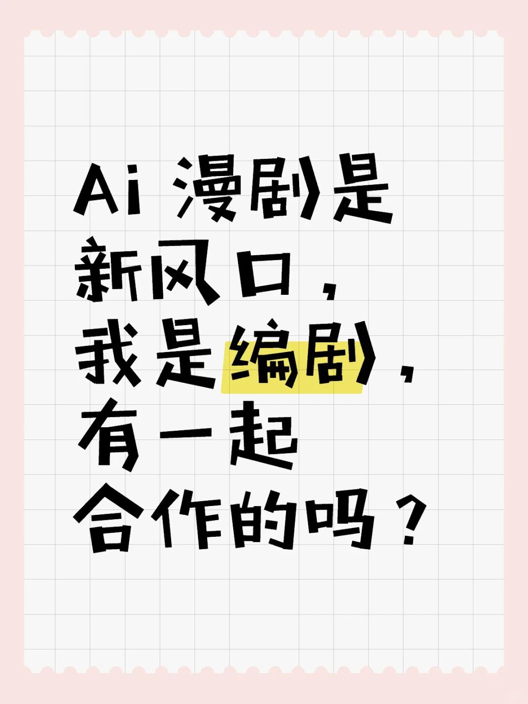 求AIGC创作家一起合作