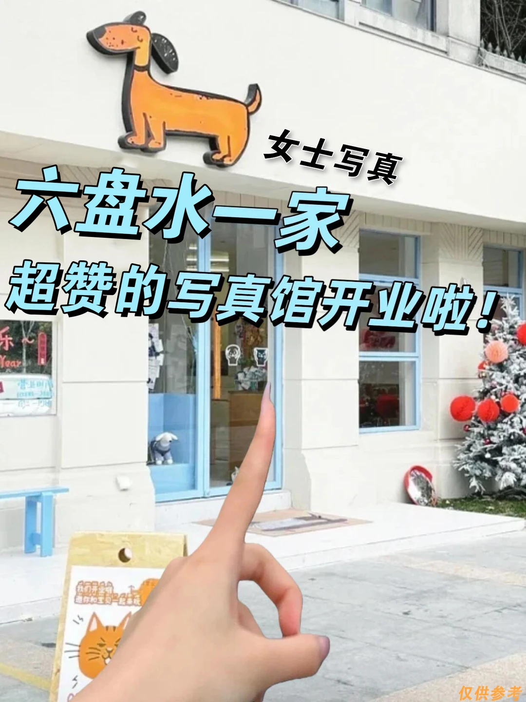 六盘水 | 女士写真超赞的写真馆营业啦！