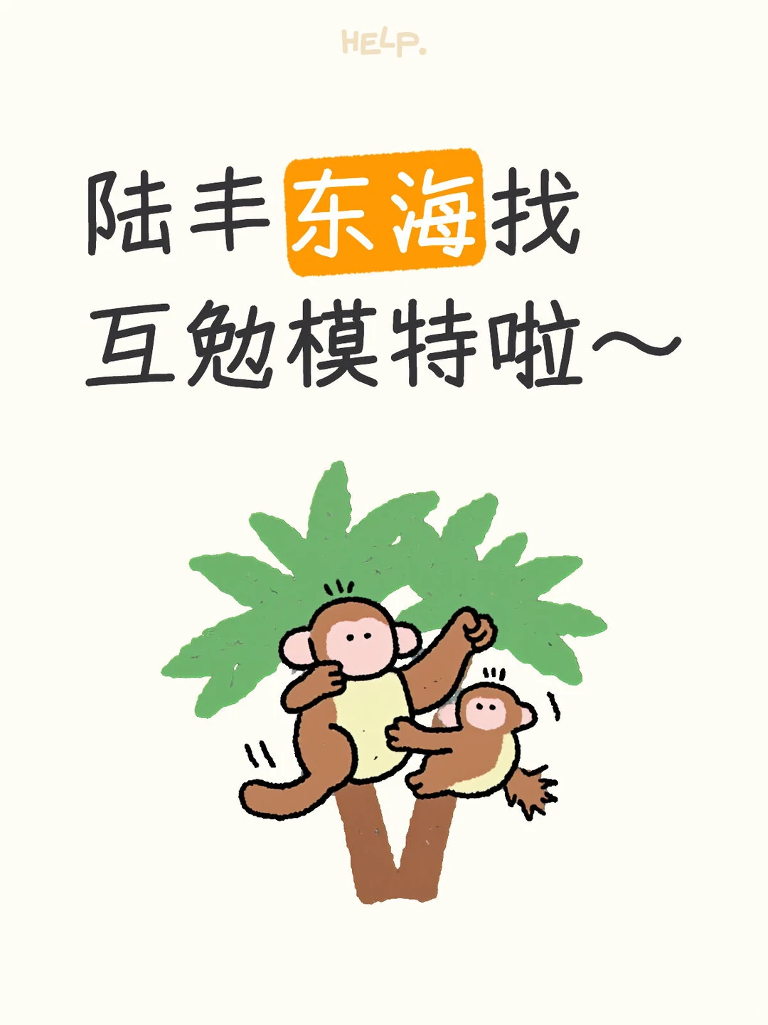 陆丰东海找化妆互勉模特啦～