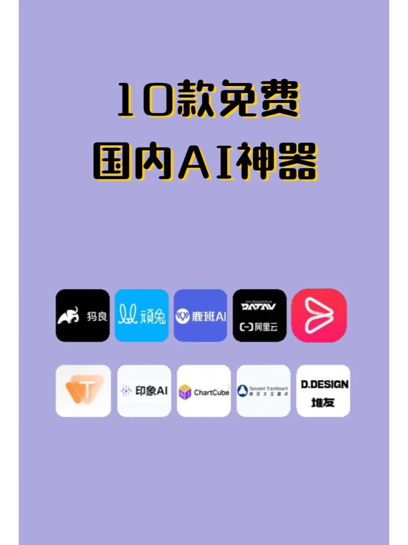 十款国内免费AI神器