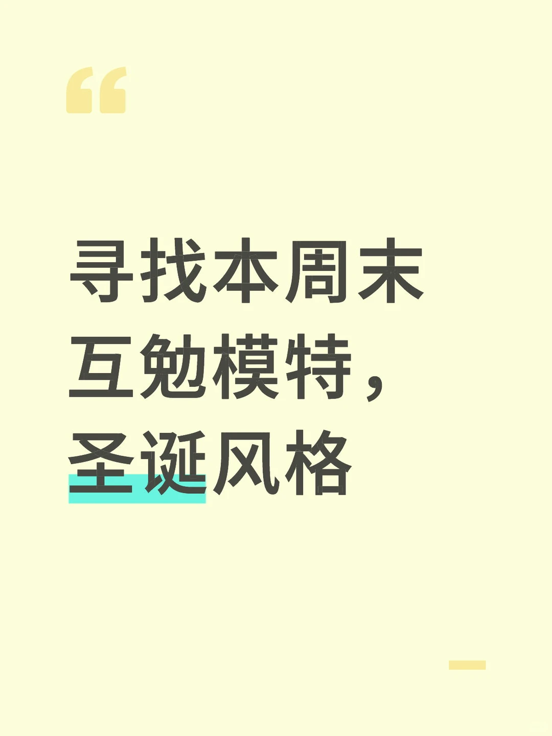 男女双摄，现在缺一个模特，圣诞风