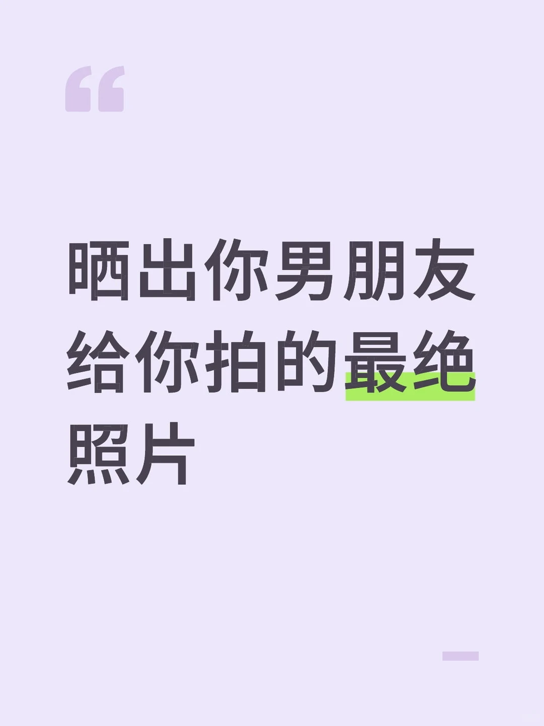 晒出你男朋友给你拍的最绝照片