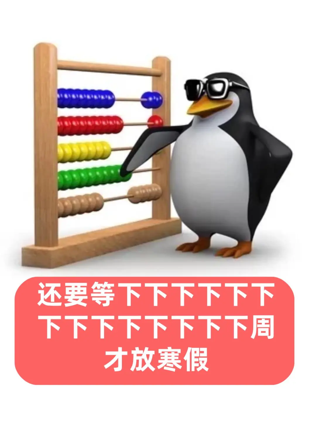 全网独一份！教师专属企鹅表情包🐧