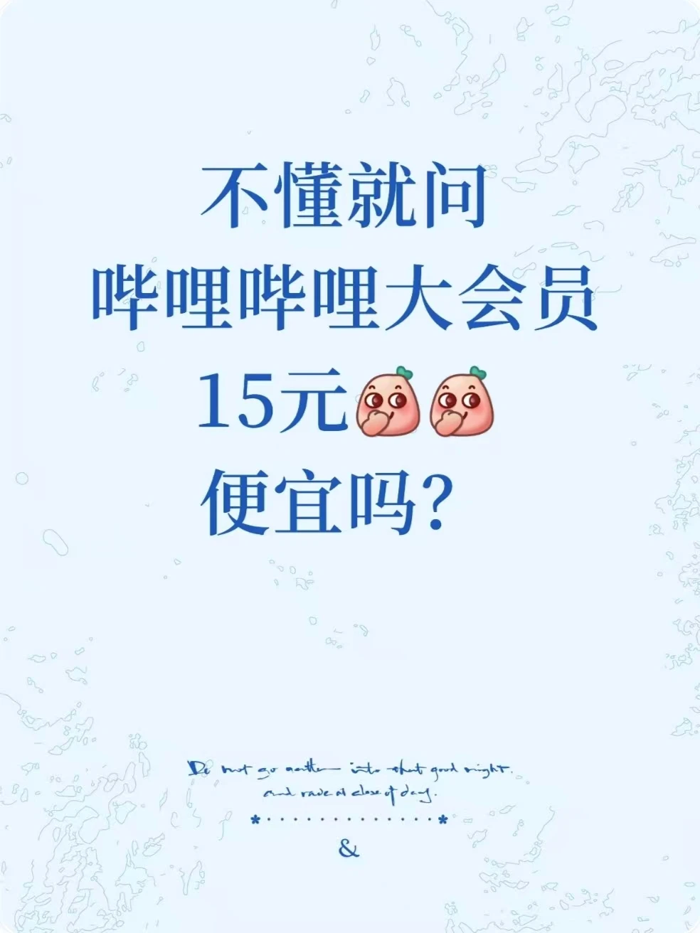 家人们！15元就能拿下哔哩哔哩会员