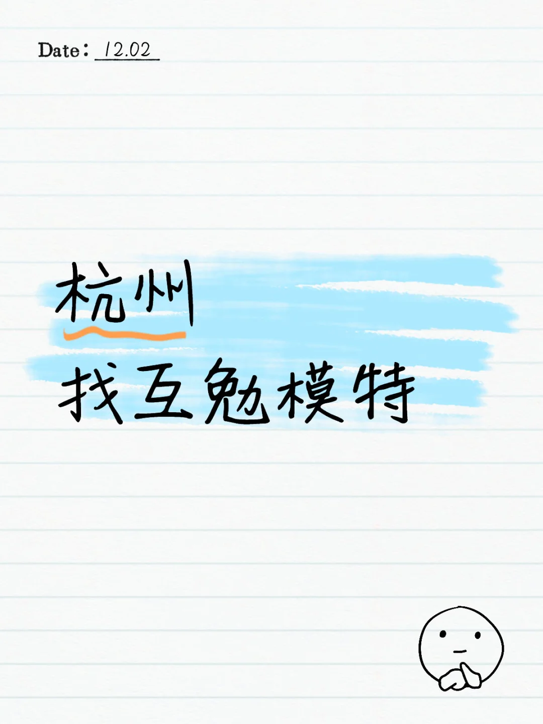 杭州互勉模特🙋‍♂️（后面是作品）