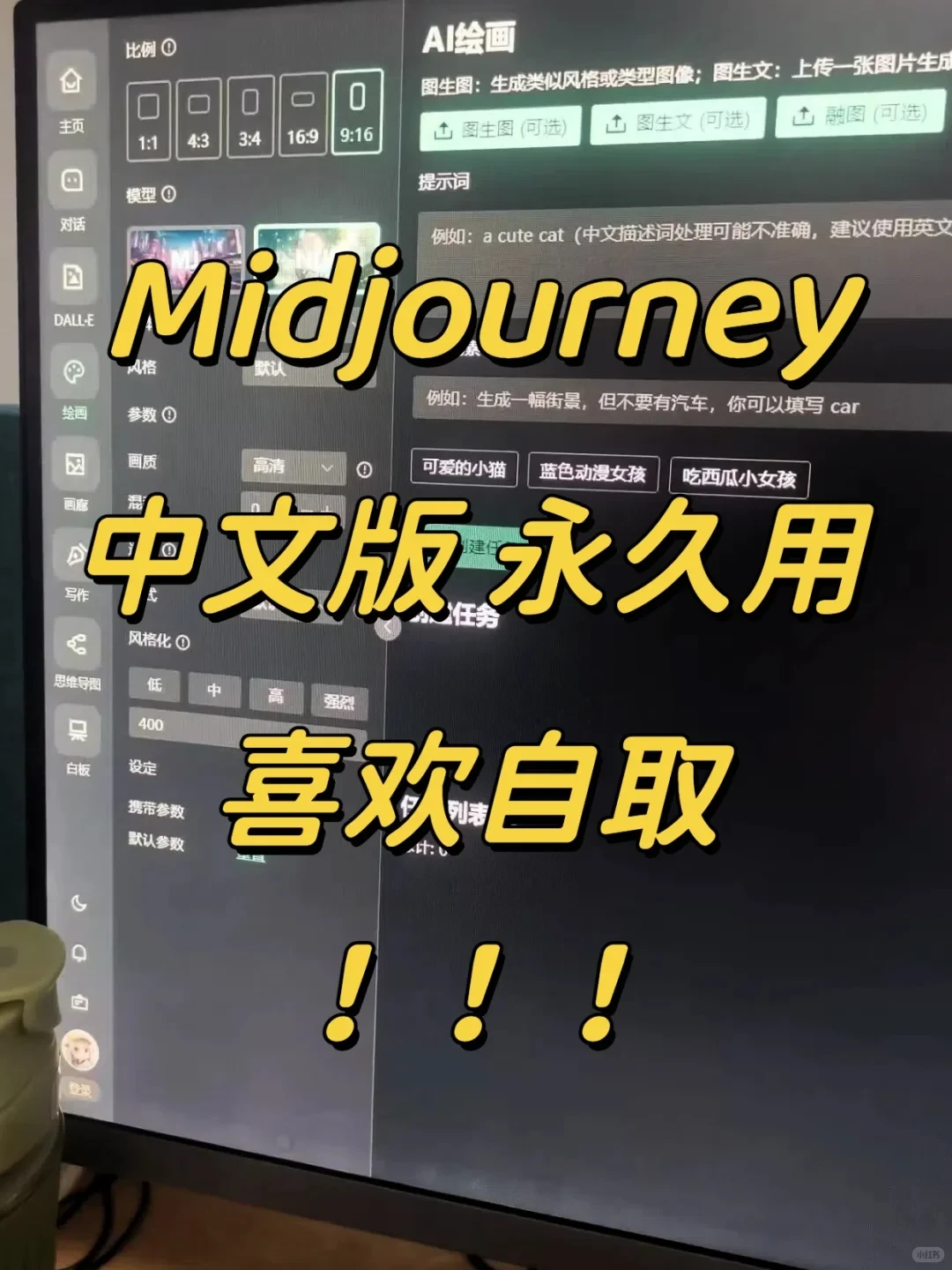 Midjourney中文版永久使用🌈拿走不谢!