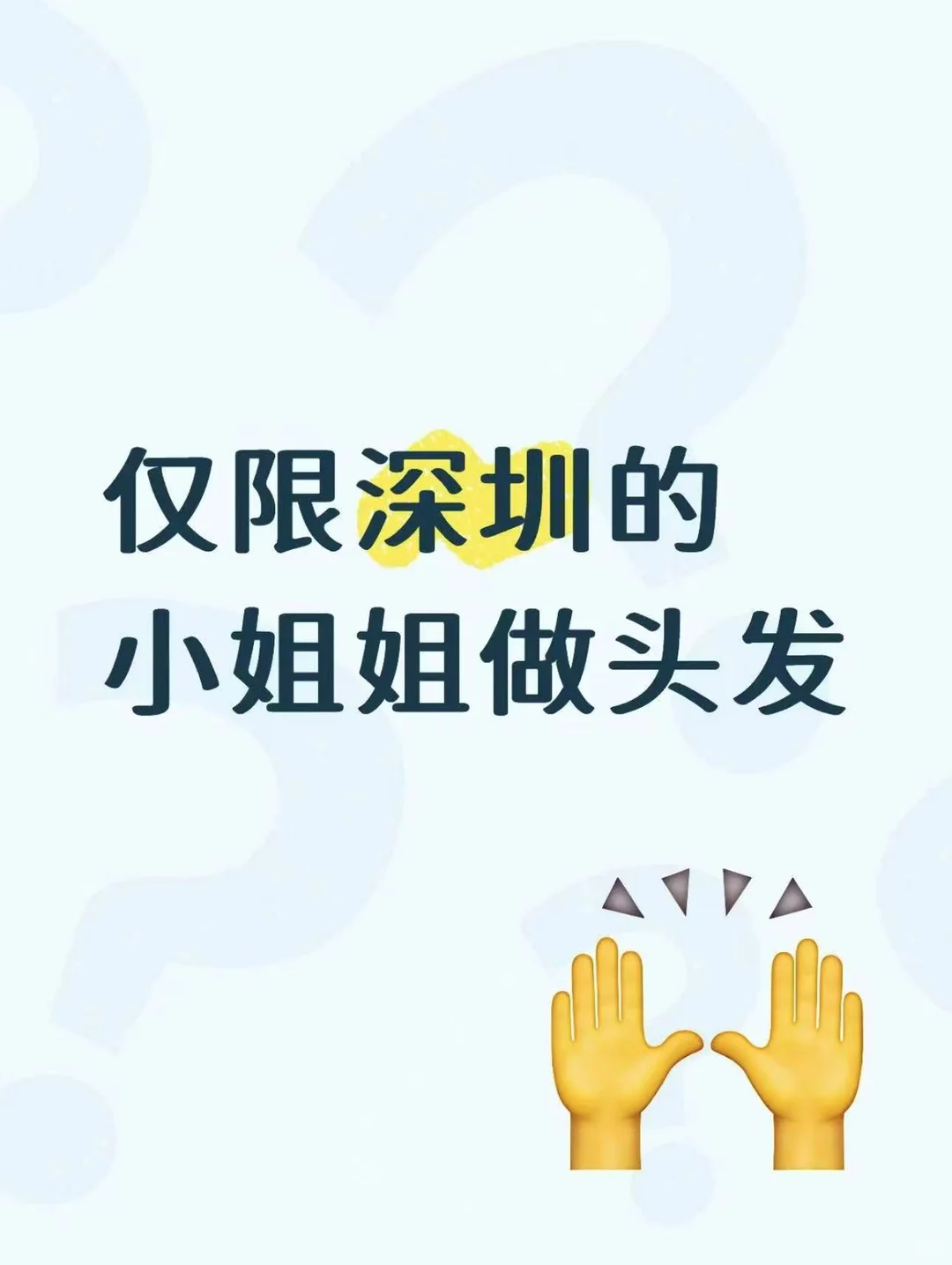 深圳有空的女生烫染模特名额来啦❕