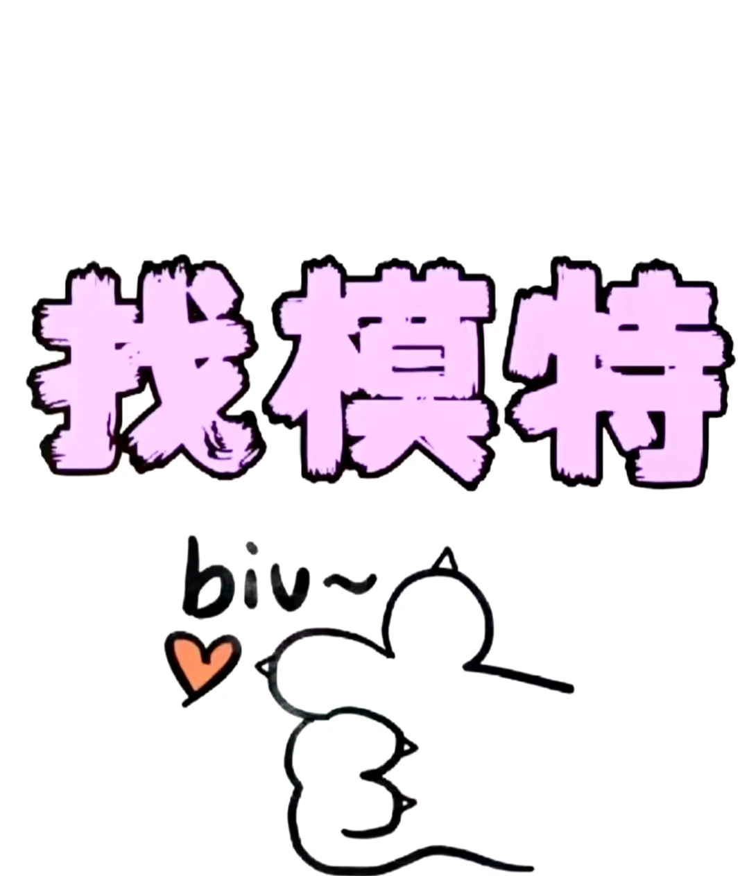 漂亮模特小姐姐来了吗