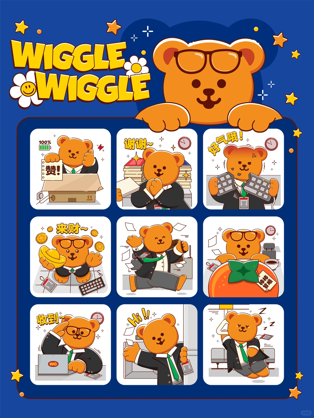 人！请来！wiggle熊主理表情包正式上线啦！