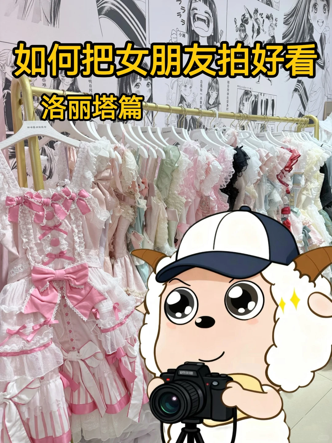 如何把女朋友拍好看|洛丽塔篇