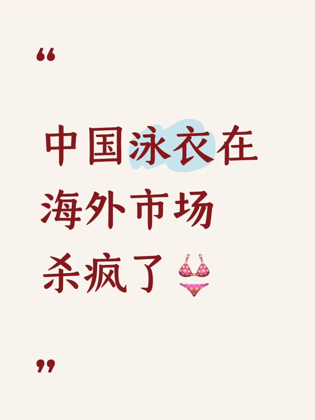 中国泳衣在海外市场杀疯了👙