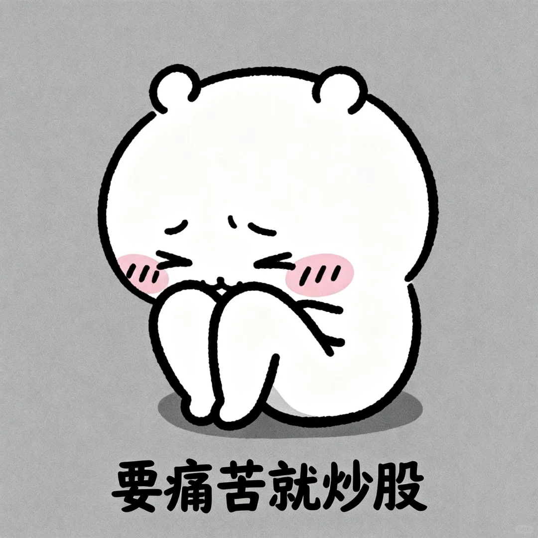 Chiikawa炒股表情包～