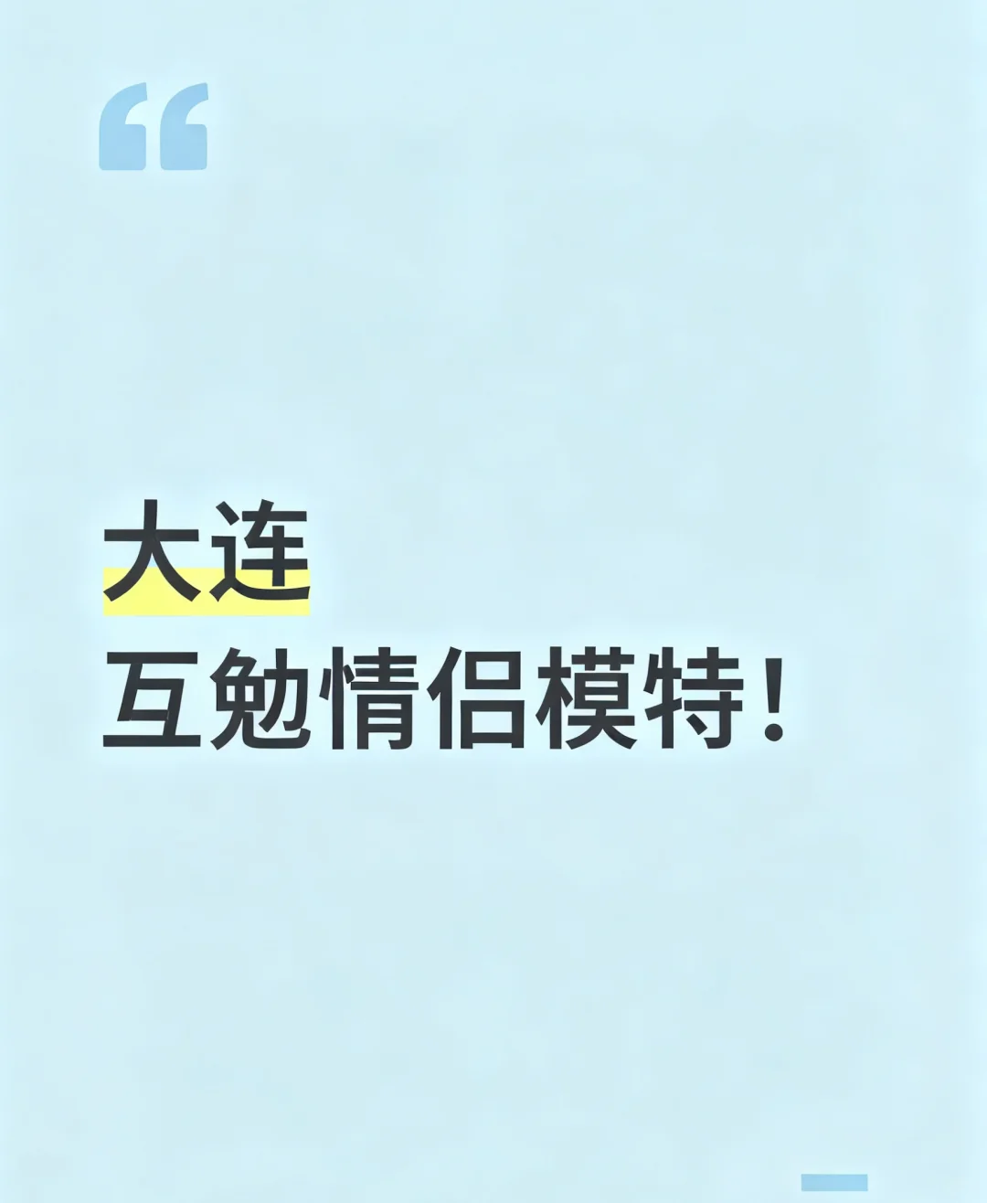 需要互勉情侣模特拍摄婚纱或情侣写真