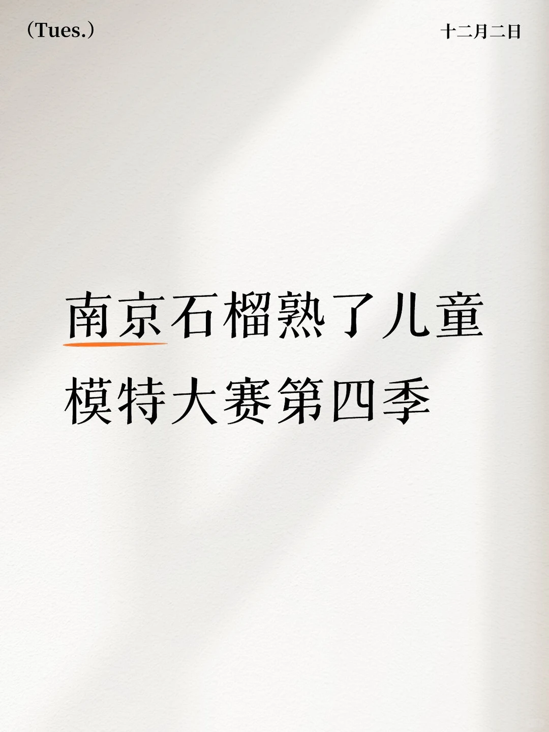 南京石榴熟了儿童模特大赛第四季