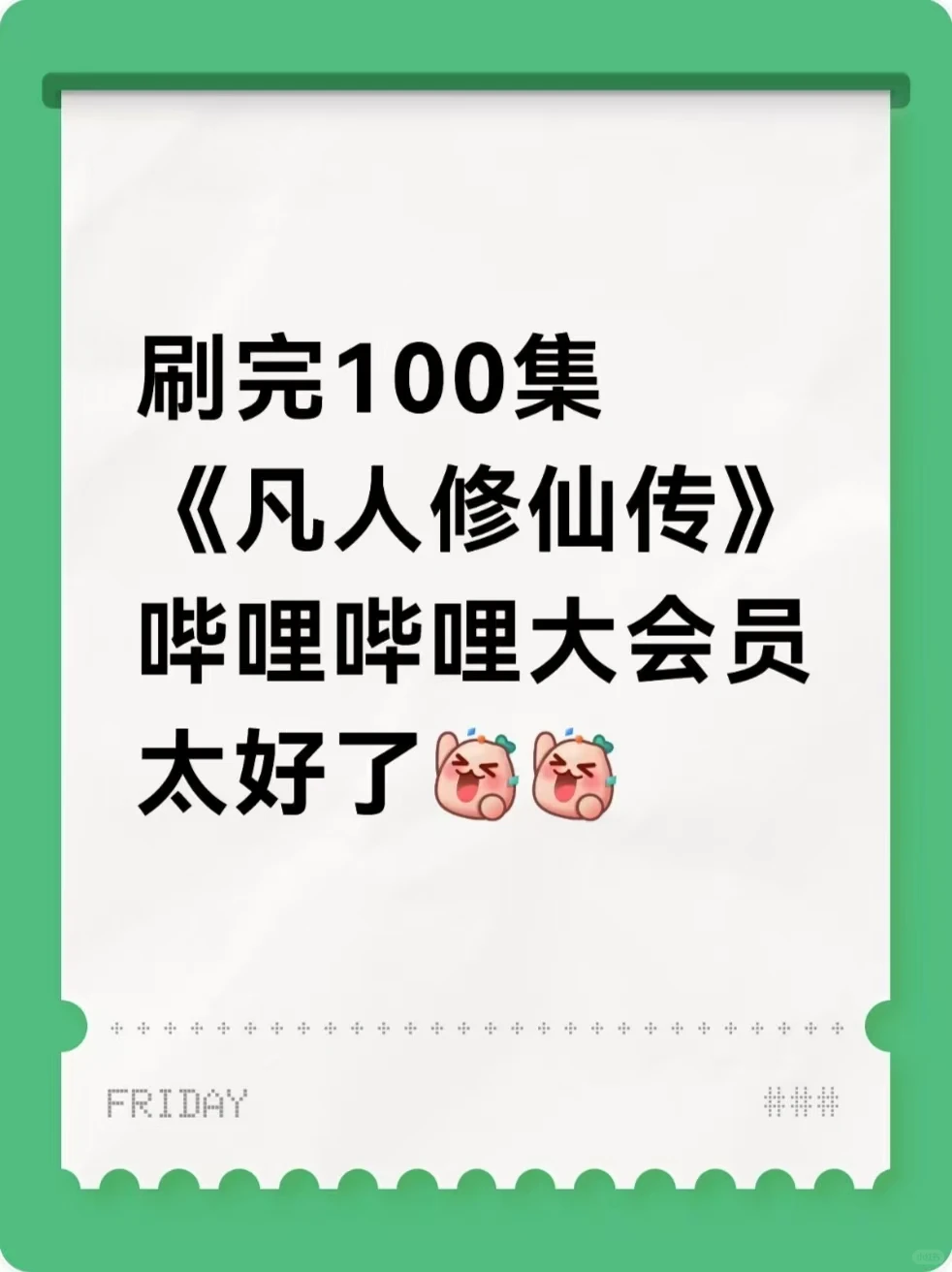 在B站追《凡人修仙传》的快乐，懂的都懂！