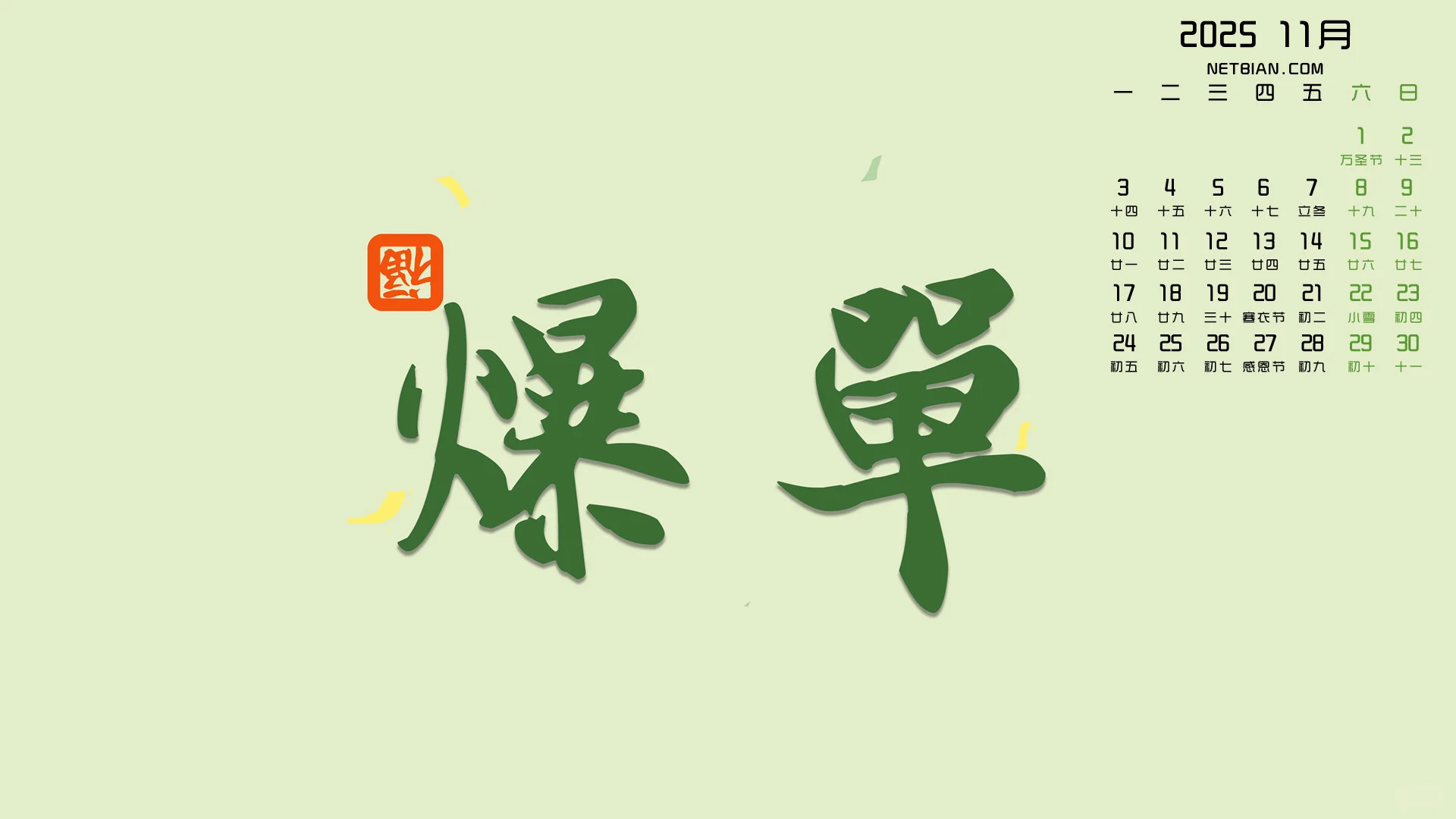 爆单2025年11月桌面日历壁纸高清