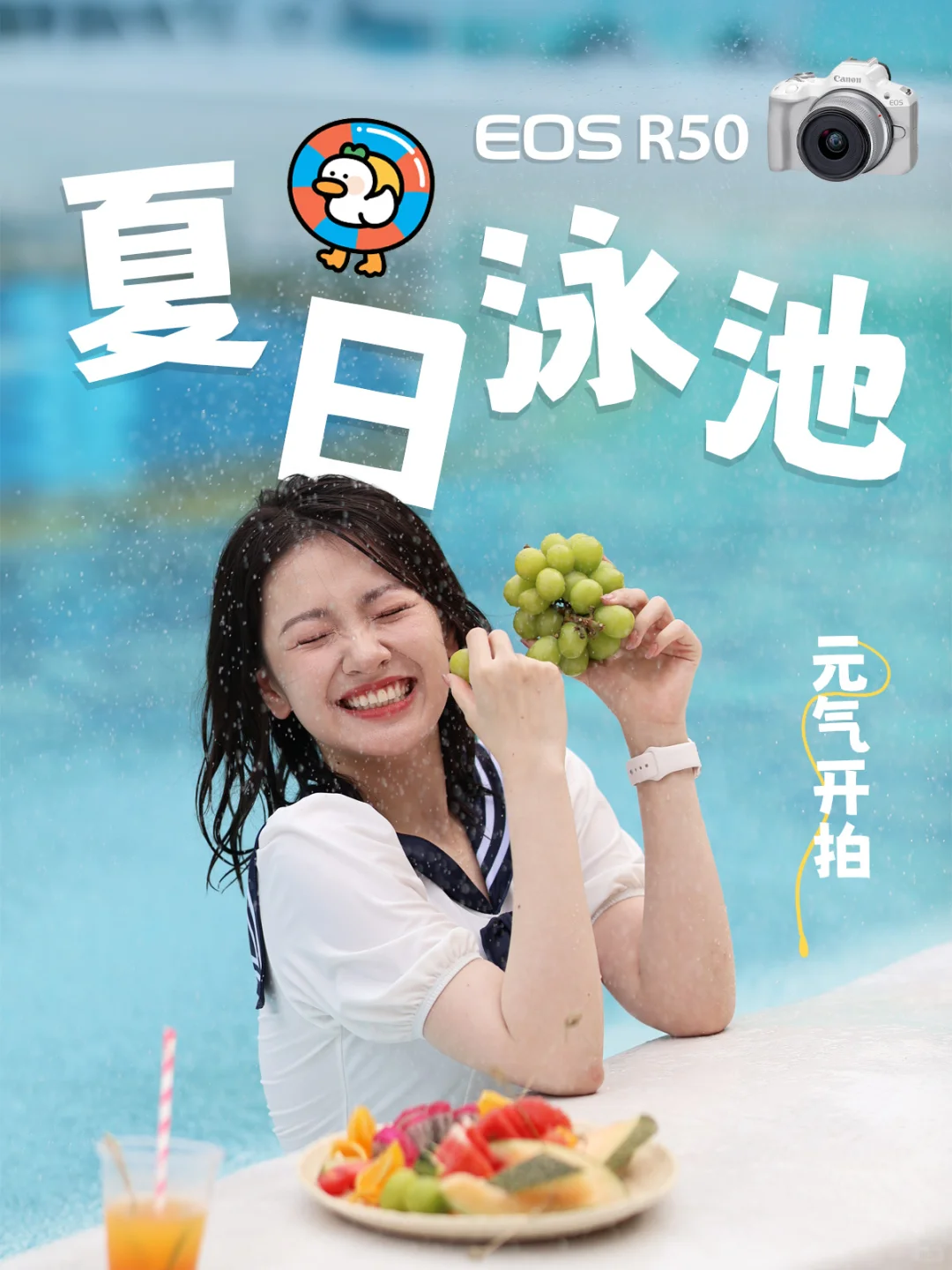 夏日泳池写真｜R50把夏天拍活啦💦