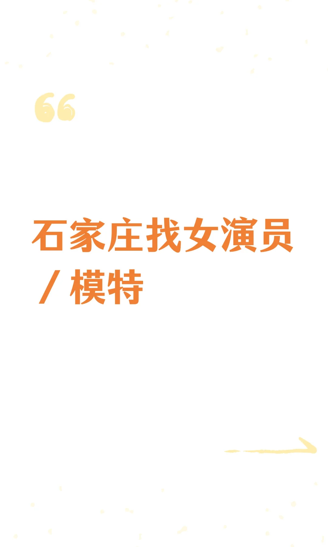 石家庄找女演员／模特‼️周边报路费