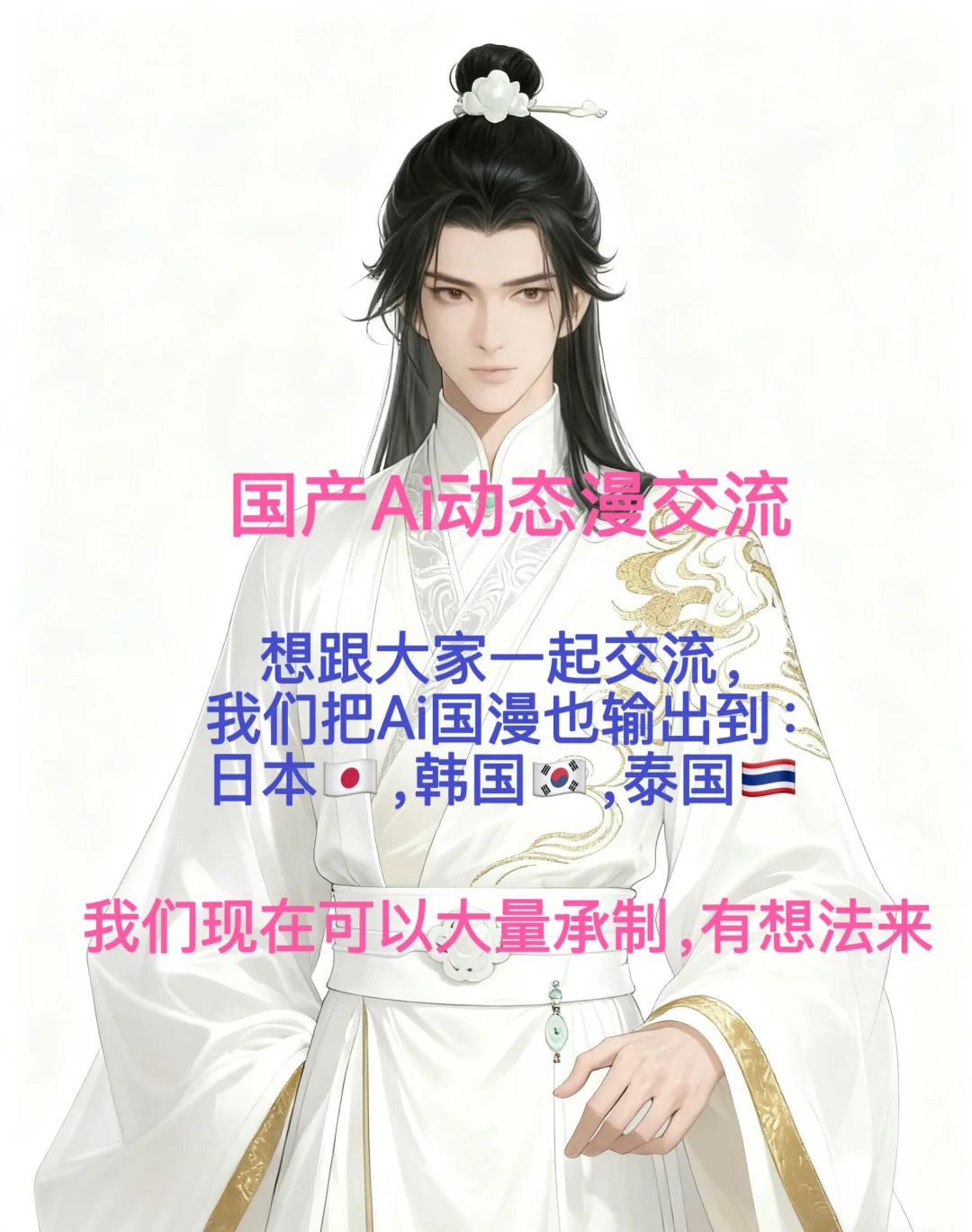 Ai国漫，有想法的来