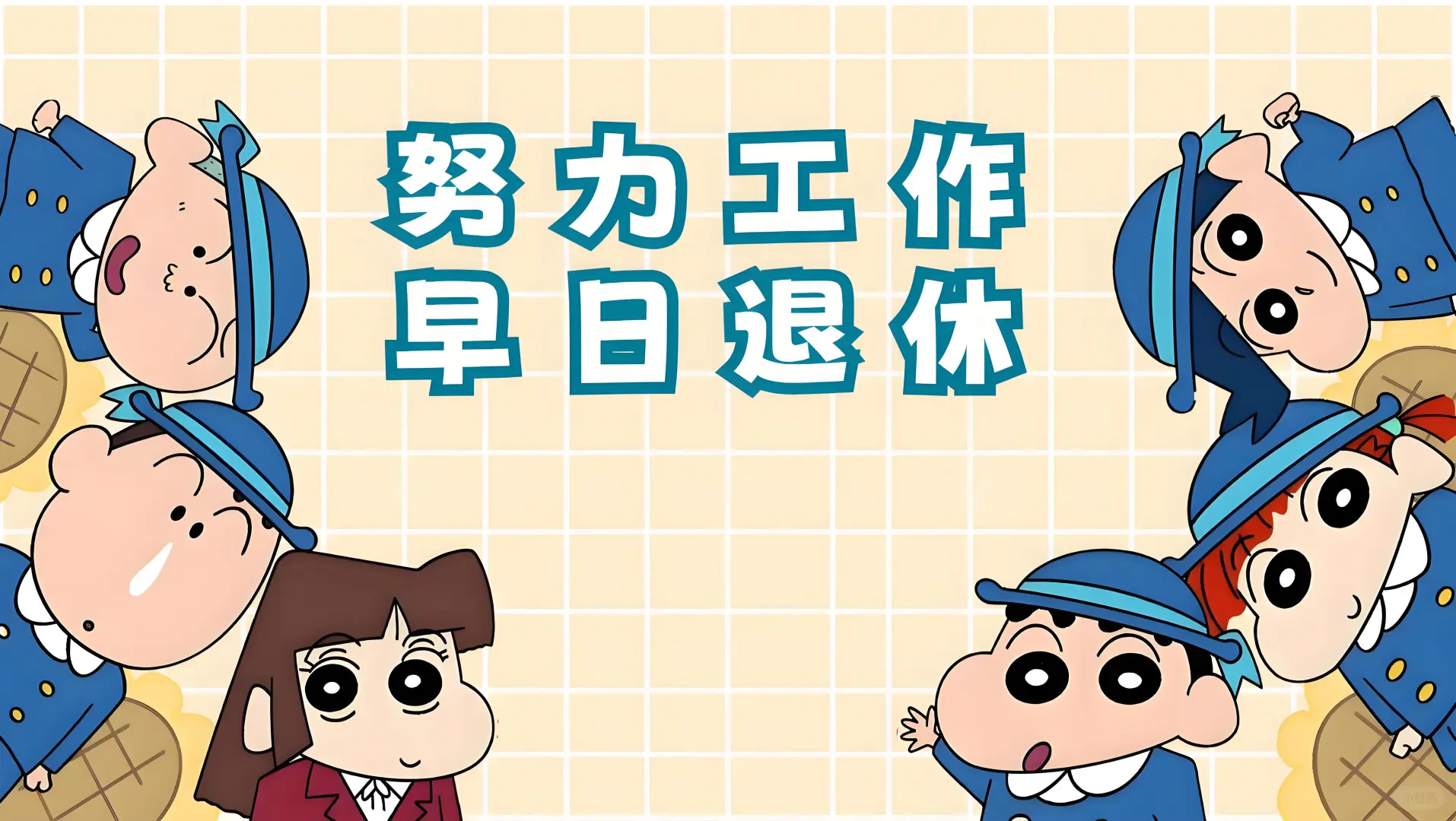 集合‼️只想躺平❗️ 🎨 小新㊗️我提钱退休||