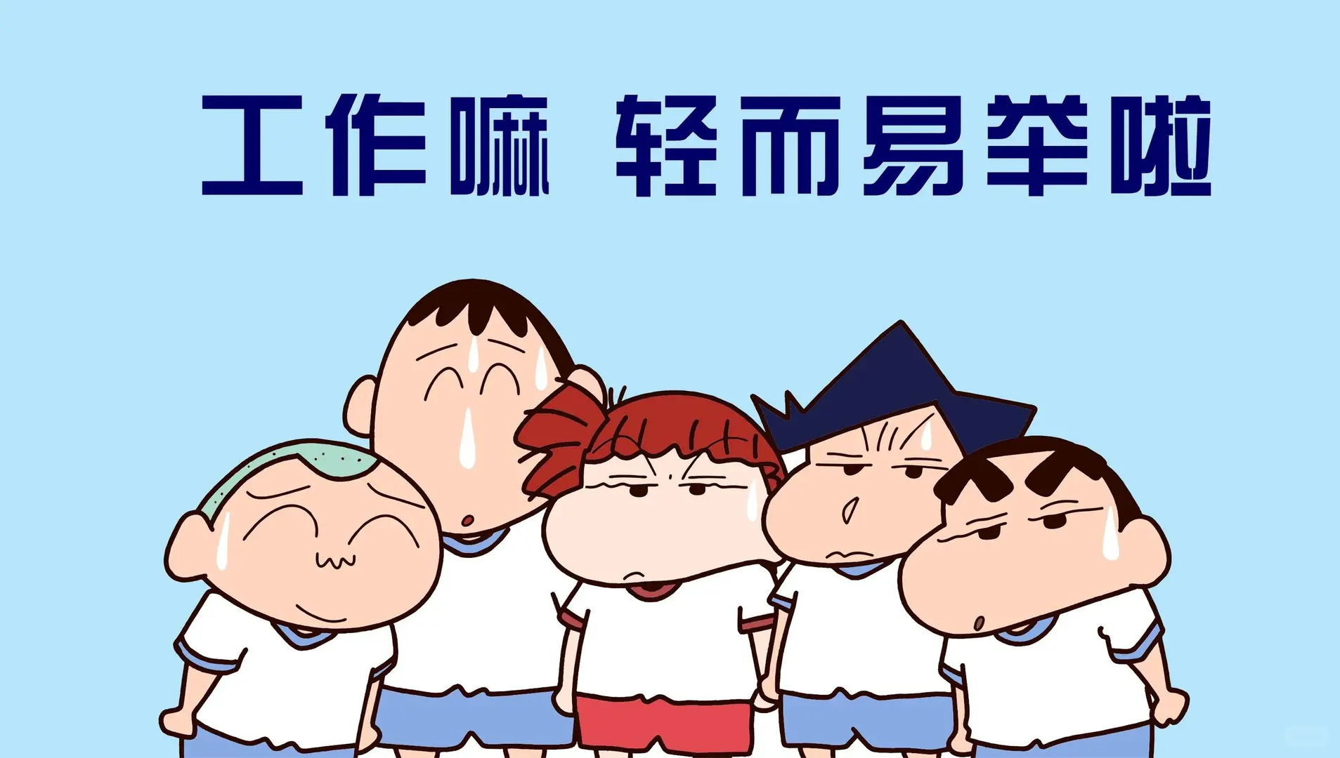 集合‼️只想躺平❗️ 🎨 小新㊗️我提钱退休||