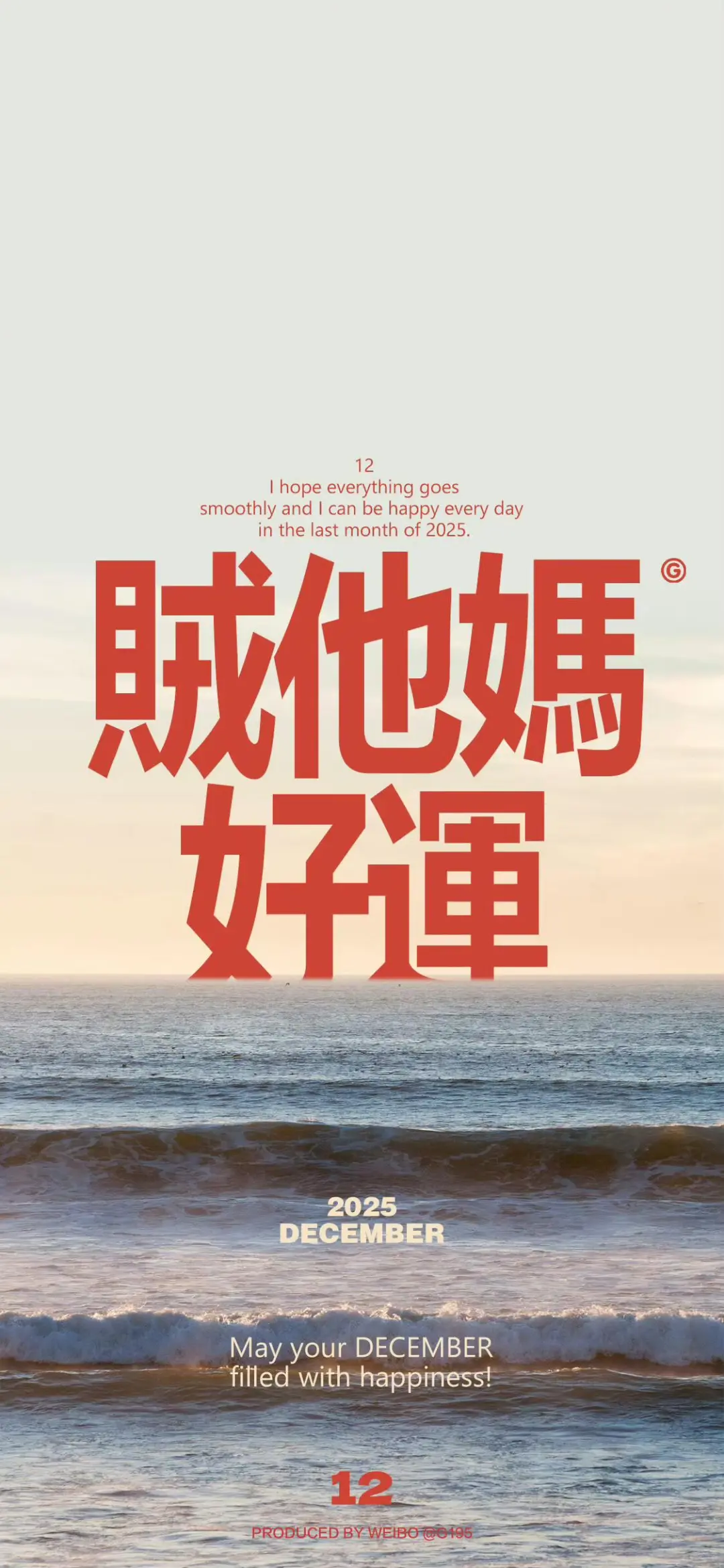 12月上岸发财暴富开心赚钱手机壁纸💰