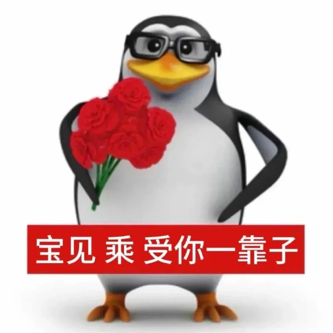 抽象企鹅表情包分享（2）