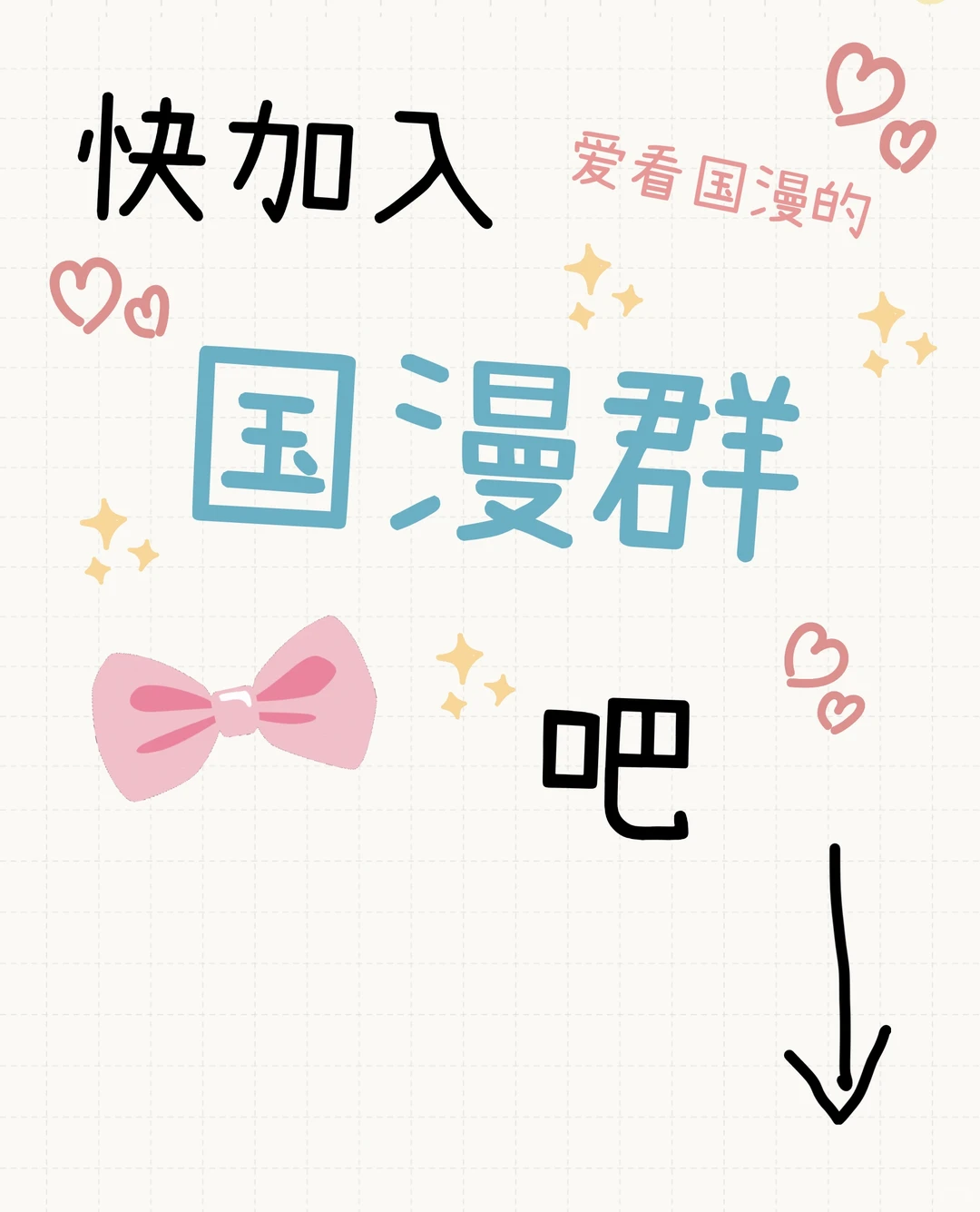 加入国漫群吧