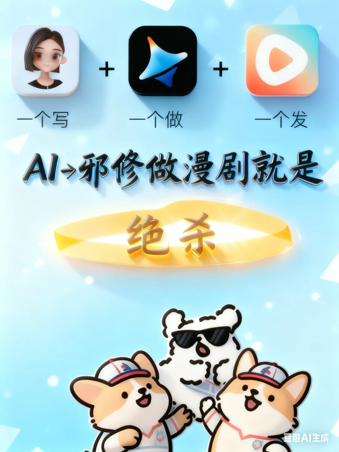 漫剧界天菜出现了！AI 配邪修直接封神💥