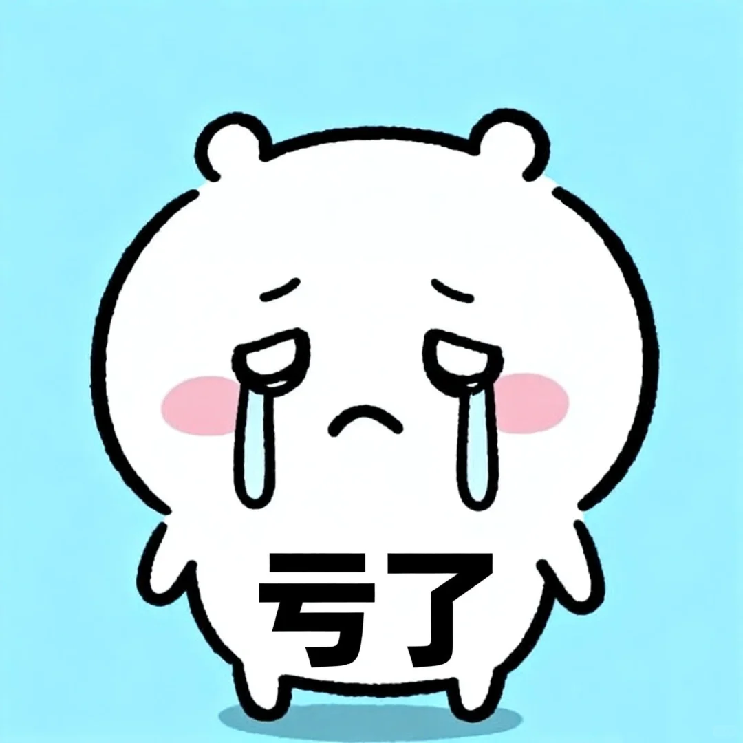 Chiikawa炒股表情包～