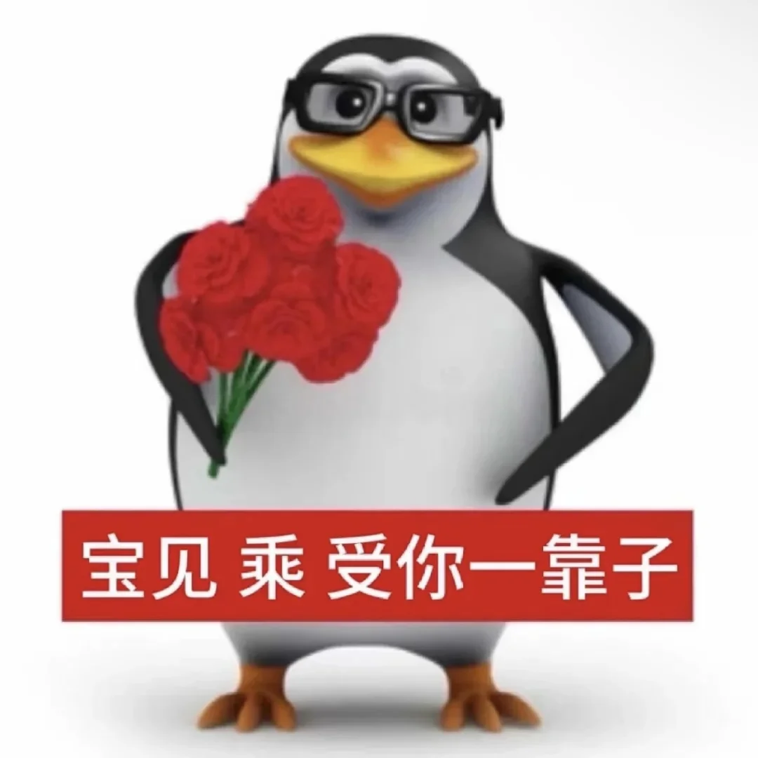 这么实用的企鹅表情包谁还没有