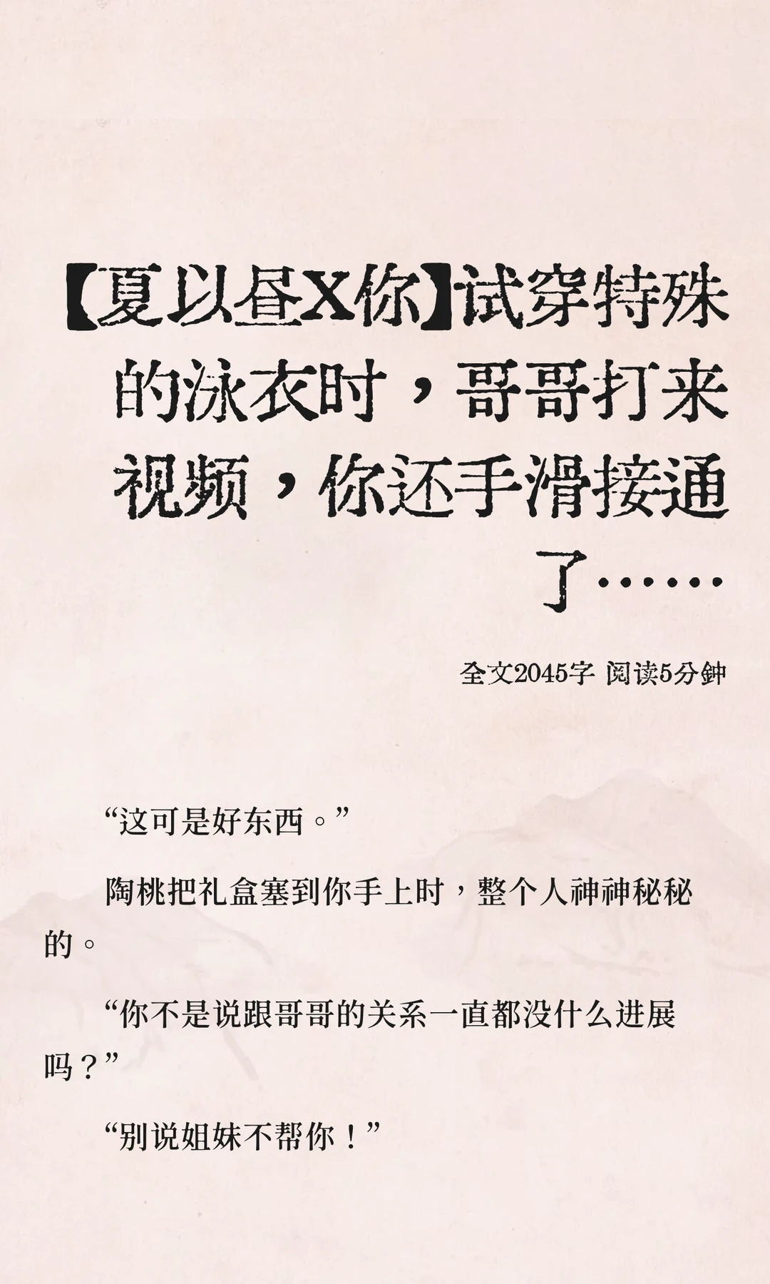 【夏以昼X你】试穿特殊的泳衣时，哥哥打来