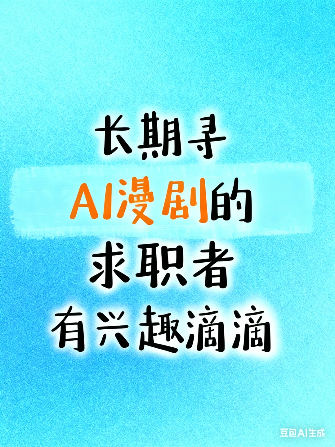 ❗️Ai漫剧求职者看过来❗️