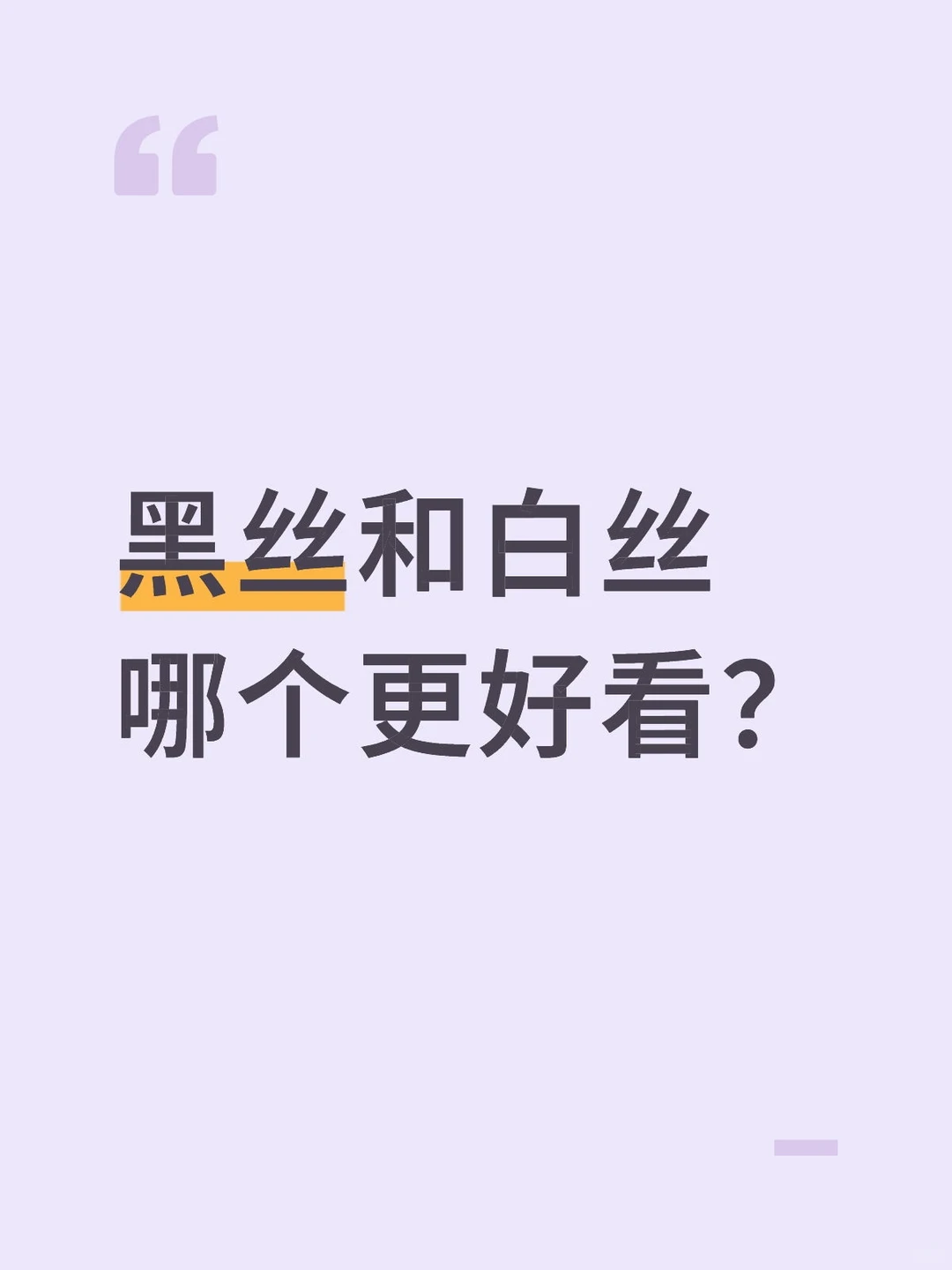 黑丝和白丝哪个更好看？