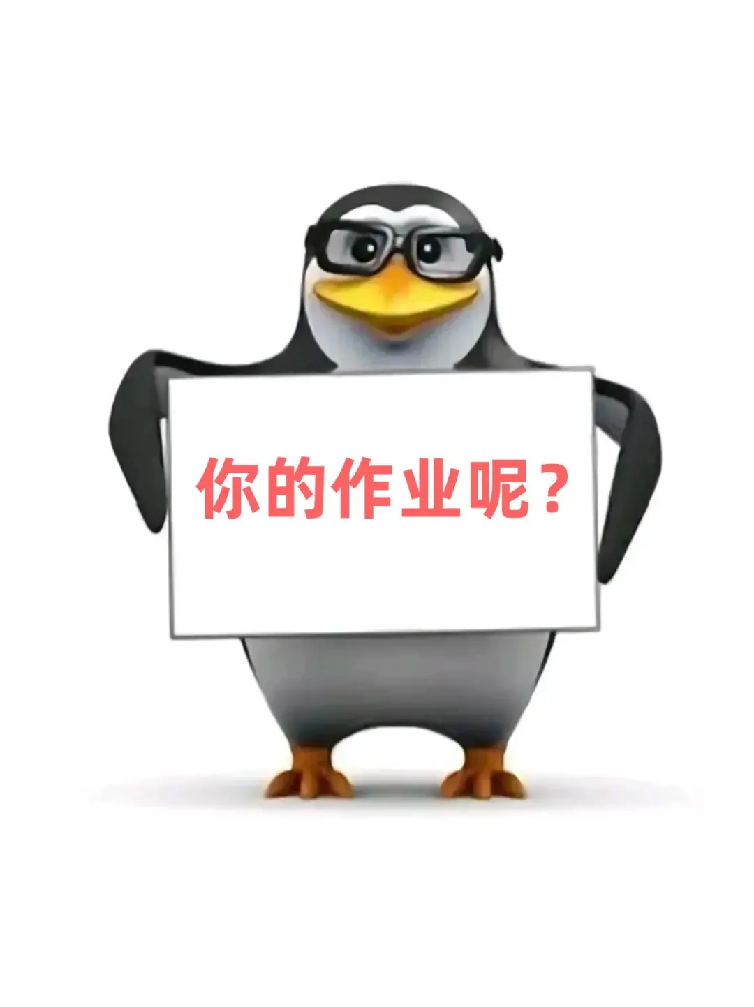 全网独一份！教师专属企鹅表情包🐧